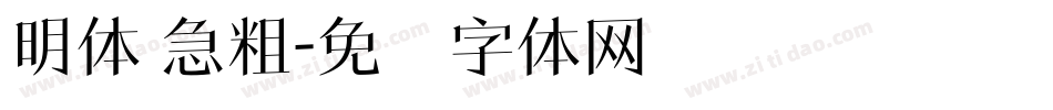 明体 急粗字体转换